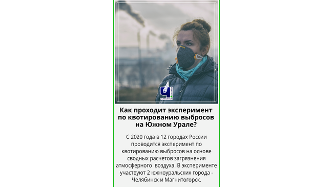 🏭Как проходит эксперимент по квотированию выбросов на Южном Урале?