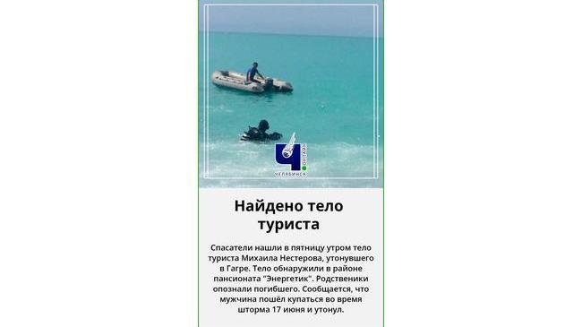 ⚡ В Абхазии на море нашли тело утонувшего челябинского туриста
