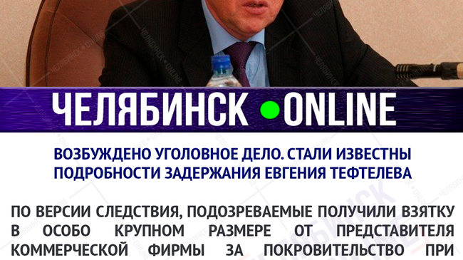 Возбуждено уголовное дело. Стали известны подробности задержания Евгения Тефтелева