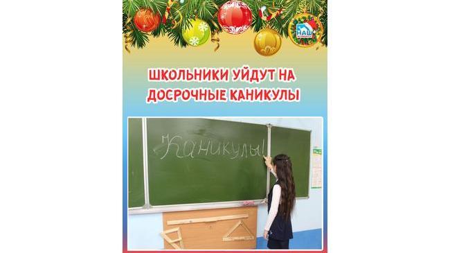 ⚡Школьники Челябинской области уйдут на досрочные каникулы