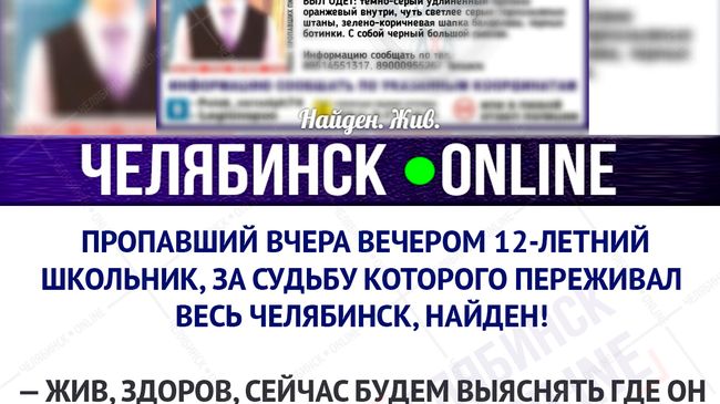 ❓ Опасные игры? В Челябинске нашли пропавшего после занятий школьника