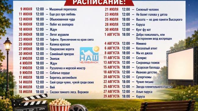 🍿Бесплатно посмотреть фильмы можно под открытым небом в Челябинске