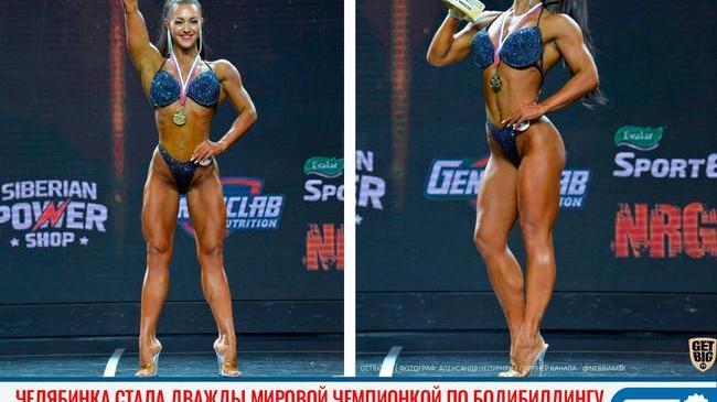 ⚡Челябинка стала дважды мировой чемпионкой по бодибилдингу 🏋‍♀