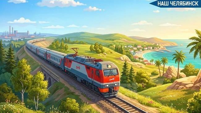 🚂 Челябинцы смогут уехать к Черному морю на сезонных поездах