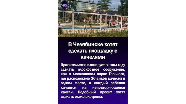😃В Челябинске хотят сделать площадку с качелями