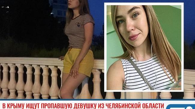 ❗ В Крыму ищут пропавшую девушку из Челябинской области