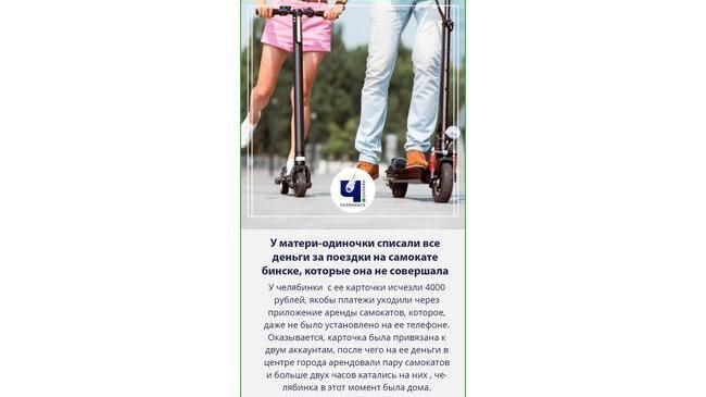 🤔У челябинки списали 4000р за поездки, которые она не совершала