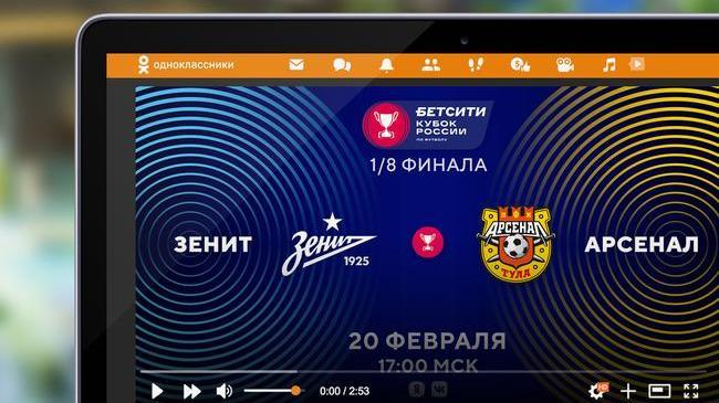ВКонтакте и Одноклассники бесплатно покажут все матчи плей-офф Бетсити Кубок России по футболу по футболу