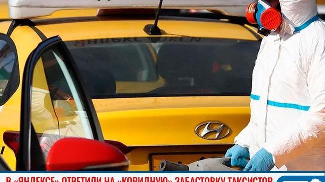 🚖⚡ В «Яндексе» ответили на «ковидную» забастовку таксистов