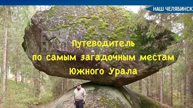 ❗ Топ-10 самых мистических мест и явлений на Южном Урале