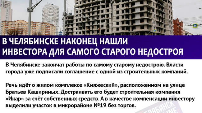 Завершить строительство ЖК "Княжеский" планируют до 2020 года. Как думаете, достроят или нет?