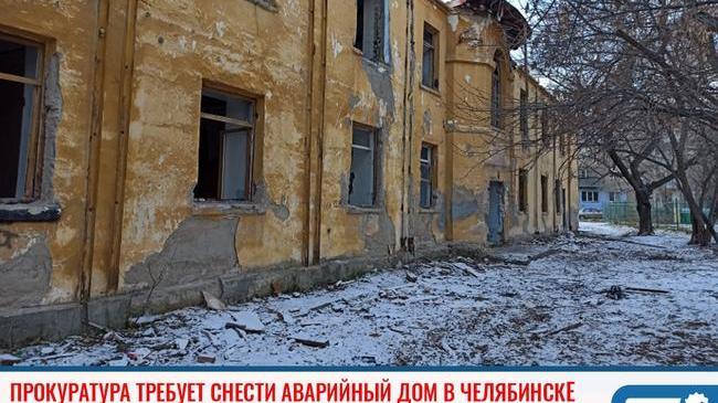 ❗Прокуратура требует снести аварийный дом в Челябинске 🏚