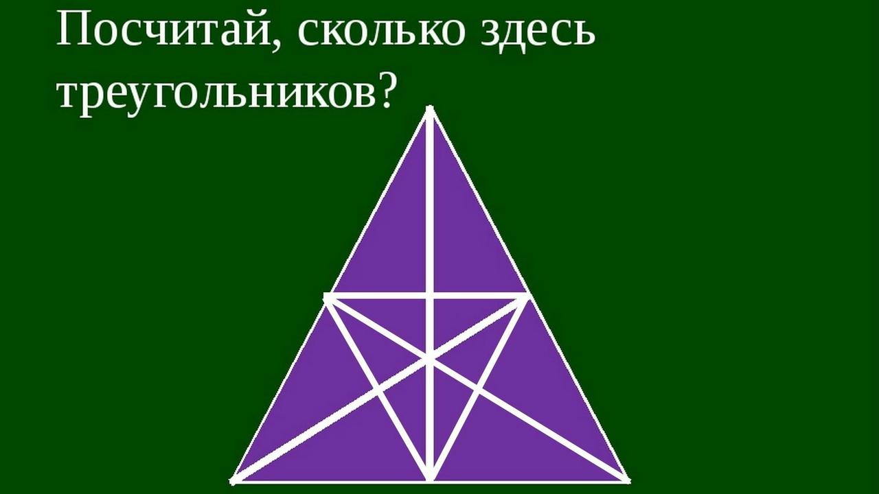 Сколько на картинке треугольников с ответами загадка