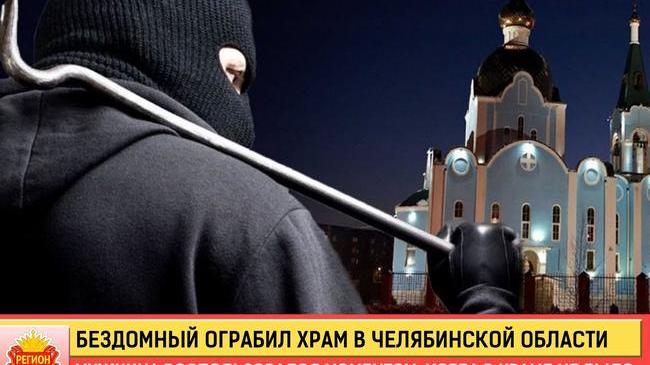 👉🏻 Ничего святого: бездомный ограбил храм в Челябинской области