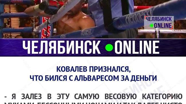 Ковалев бился ради денег