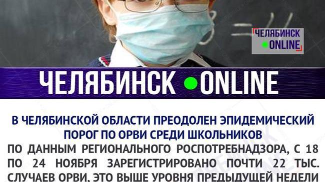 В Челябинске превышен эпидпорог