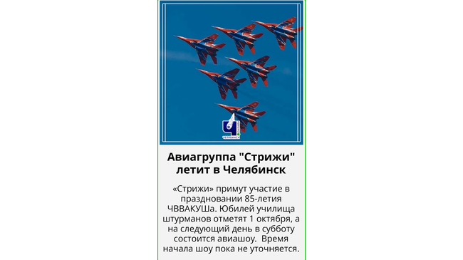 ✈️ «Стрижи» покажут авиашоу в Челябинске