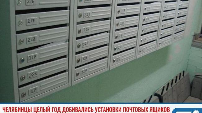 ❗В Челябинске жители Тракторозаводского района целый год добивались установки почтовых ящиков 