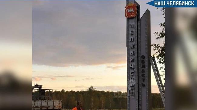 🌃 На въездах в Челябинскую область установят 11 новых стел