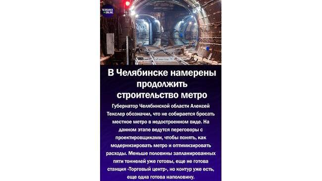 ⚡В Челябинске планируют возобновить строительство городского метро