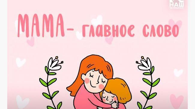 💖 Поздравляем с Днём матери! 