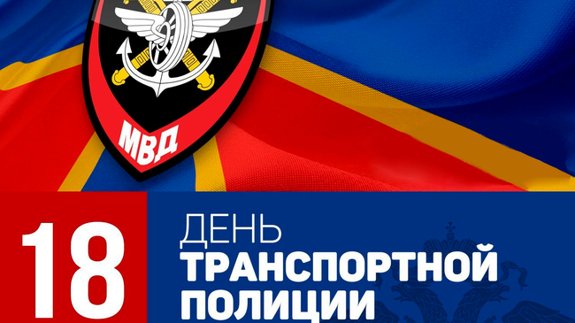 🎉В 2019 году Транспортной полиции МВД России исполняется 100 лет!