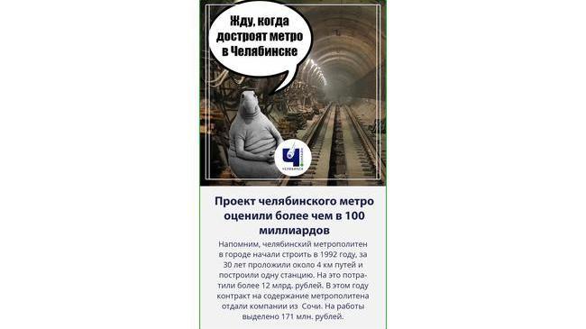 ⚡Достроят ли челябинское метро после послания Путина и сколько это будет стоить