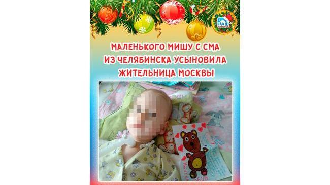 🙏🏻 Маленького Мишу с СМА из Челябинска усыновила жительница Москвы