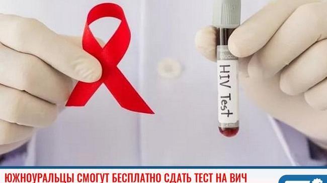 ⚡ Южноуральцы смогут бесплатно сдать тест на ВИЧ