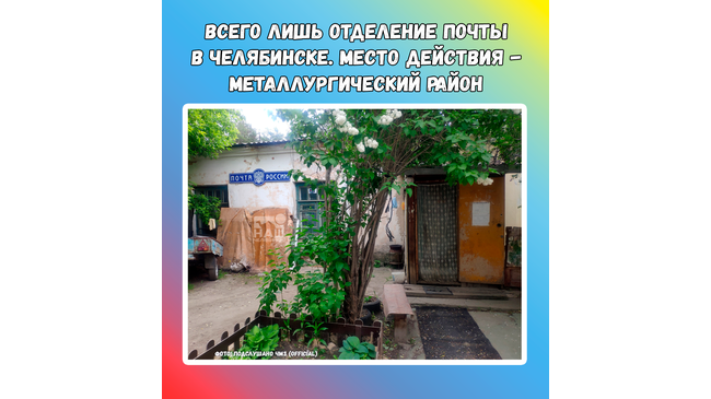 😨 Отделение почты не в какой-то в заброшенной деревне, а в столице Южного Урала - в Челябинске. ❓ Угадаете где это?