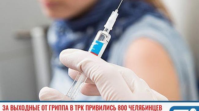 ⚡ За выходные от гриппа в ТРК привились 800 челябинцев 💉