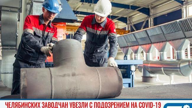 ‼ Работников челябинского завода увезли в больницу с подозрением на коронавирус 