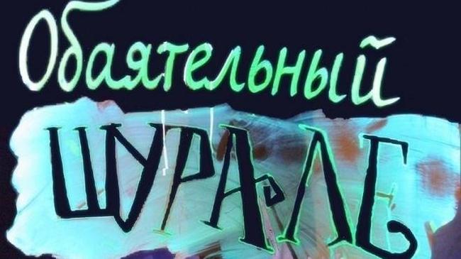 Обаятельный Шурале ( с 3 лет ) 