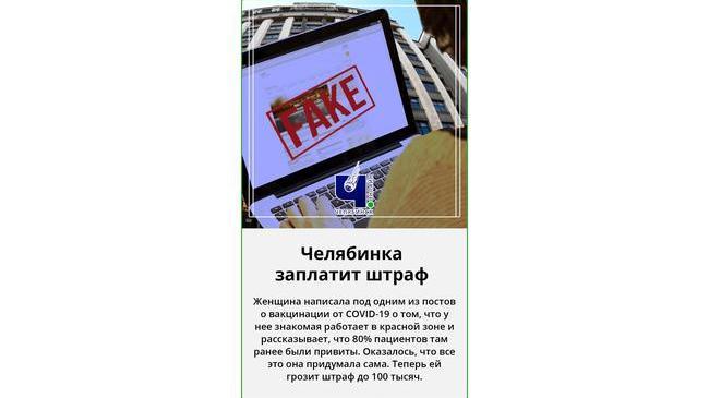⚡ Жительнице Челябинска грозит штраф за фейковую новость в социальных сетях 