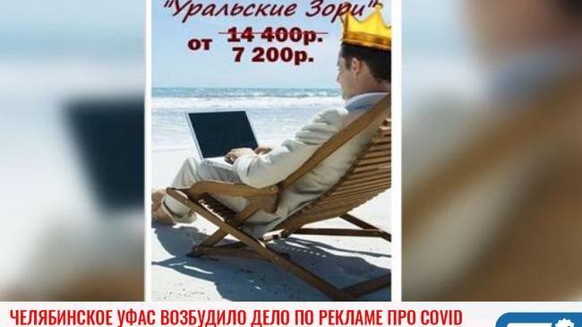 ❗Челябинское УФАС России возбудило дело по рекламе с лозунгом «7 дней с короной и без вируса»