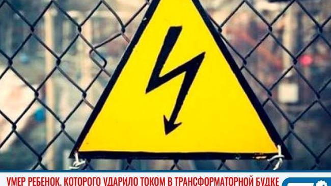 ⚡ Мальчик из Челябинской области, получивший удар током в трансформаторной будке, умер в больнице 