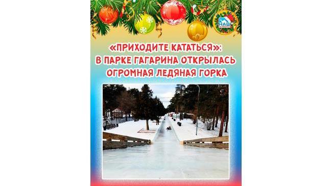 🛷 «Приходите кататься!»: 😃 В парке Гагарина открылась огромная ледяная горка 