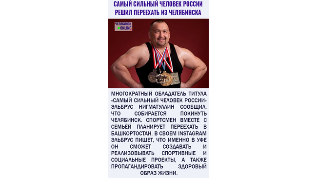 Известный челябинский силач Эльбрус Нигматуллин переезжает вместе с семьёй в Башкортостан 😞