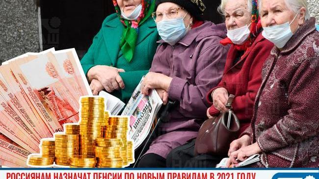 💸 В 2021 году россиянам назначат пенсии по новым правилам