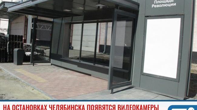 ⚡ Десятки видеокамер появятся на остановках в Челябинске 