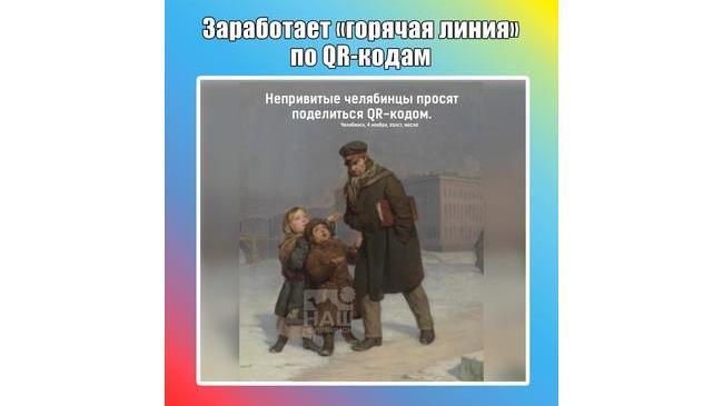 ☎ В Челябинске с 8 ноября начнет работу «горячая линия» по QR-кодам. 