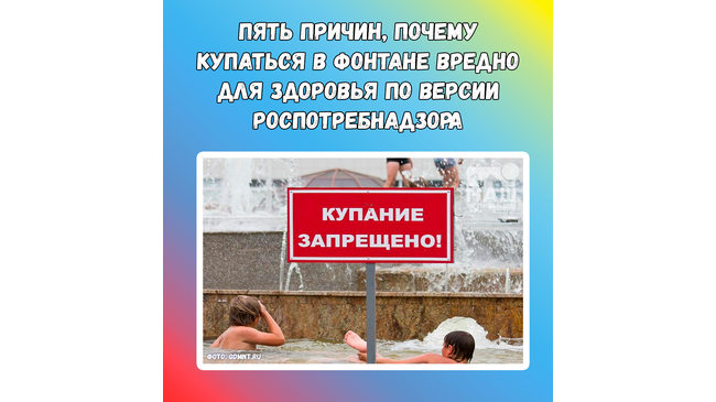⛲ Купаться в фонтанах - опасно!