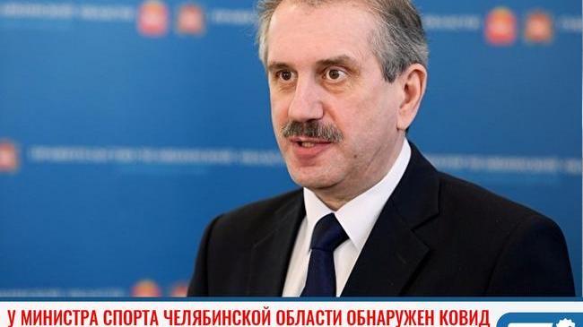 ❗ Министр спорта Челябинской области Леонид Одер заразился COVID-19