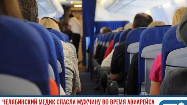 ⚡Челябинский медик спасла пассажира во время авиарейса ✈