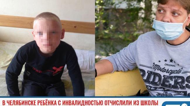 ❗В Челябинске из школы исключили ребенка с инвалидностью
