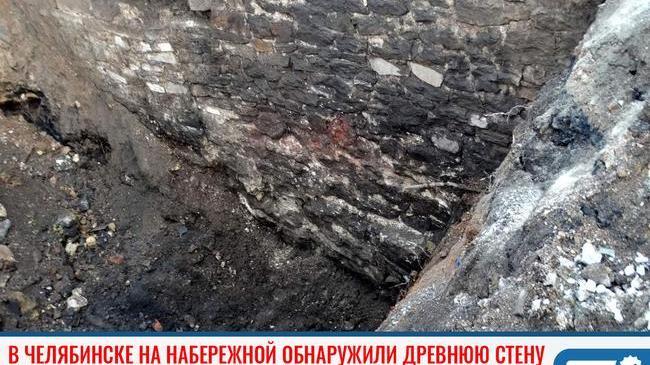 ⚡В Челябинске обнаружили древнюю стену на набережной реки Миасс