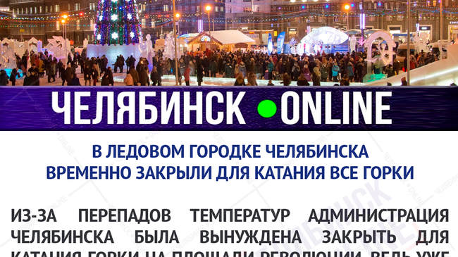 🛷 Власти объявили о закрытии всех горок в главном ледовом городке Челябинска