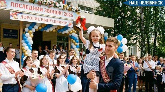 🔔 Стало известно, когда пройдут последние звонки в школах Челябинска