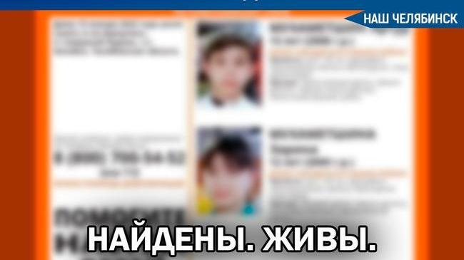 ⚡⚡Поиски пропавших 15 января детей завершены - брата с сестрой нашли в Челябинске в одном из торгово-развлекательных комплексов. 