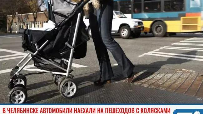 ❗В Челябинске автомобили наехали на пешеходов с колясками 😨